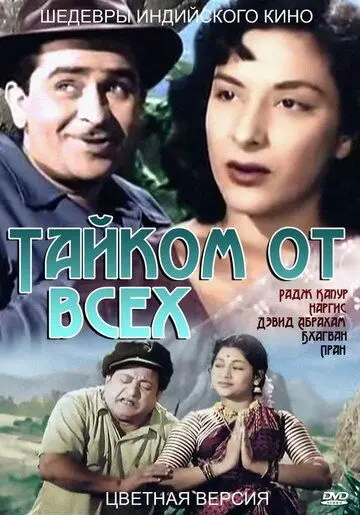 Тайком от всех / Chori Chori (1956) фильм скачать через торрет бесплатно в хорошем качестве
