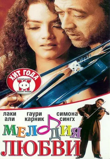 Мелодия любви / Sur: The Melody of Life (2002) фильм скачать через торрет бесплатно в хорошем качестве