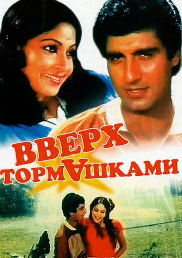 Вверх тормашками / Ulta Seedha (1985) фильм скачать через торрет бесплатно в хорошем качестве