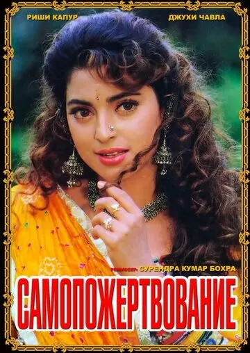 Самопожертвование / Saajan Ka Ghar (1994) фильм скачать через торрет бесплатно в хорошем качестве