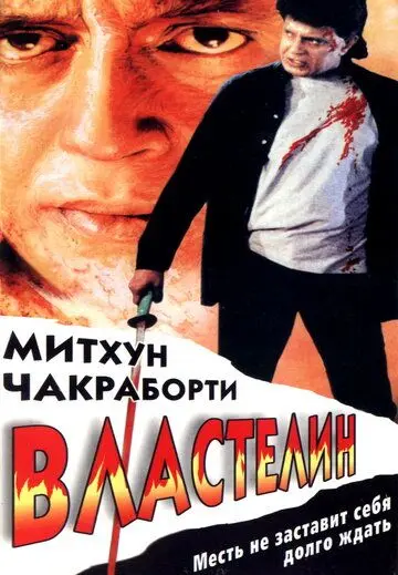 Властелин / Sikandar Sadak Ka (1999) фильм скачать через торрет бесплатно в хорошем качестве