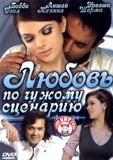 Любовь по чужому сценарию / Naqaab (2007) фильм скачать через торрет бесплатно в хорошем качестве