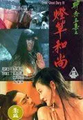 Эротическая история призраков 3 / Liao zhai san ji zhi deng cao he shang (1992) фильм скачать через торрет бесплатно в хорошем качестве