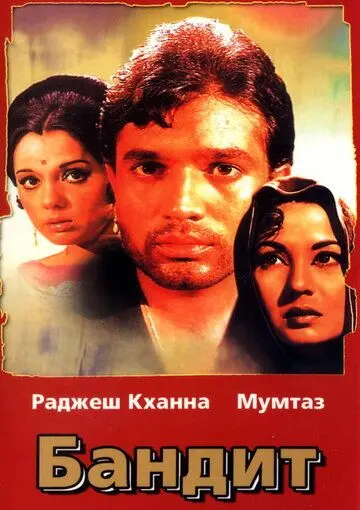 Бандит / Dushman (1971) фильм скачать через торрет бесплатно в хорошем качестве