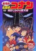 Детектив Конан / Meitantei Conan: Tokei-jikake no matenrou (1997) мультфильм скачать через торрет бесплатно в хорошем качестве