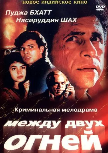 Между двух огней / Sir (1993) фильм скачать через торрет бесплатно в хорошем качестве