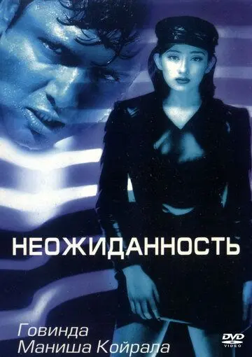 Неожиданность / Achanak (1998) фильм скачать через торрет бесплатно в хорошем качестве