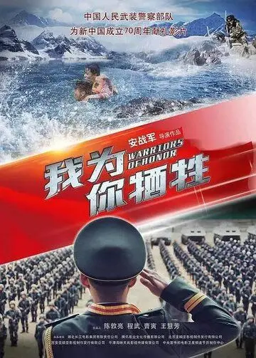 Воины чести / Wo wei ni xi sheng (2019) фильм скачать через торрет бесплатно в хорошем качестве