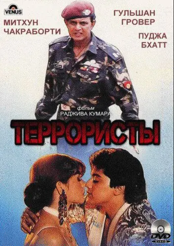 Террористы / Kranti Kshetra (1994) фильм скачать через торрет бесплатно в хорошем качестве