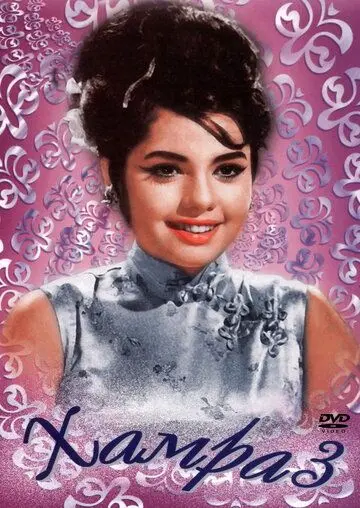 Хамраз / Hamraaz (1967) фильм скачать через торрет бесплатно в хорошем качестве