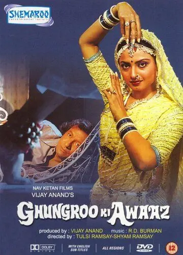 Голос браслетов / Ghungroo Ki Awaaz (1981) фильм скачать через торрет бесплатно в хорошем качестве