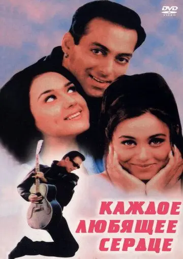Каждое любящее сердце / Har Dil Jo Pyar Karega... (2000) фильм скачать через торрет бесплатно в хорошем качестве