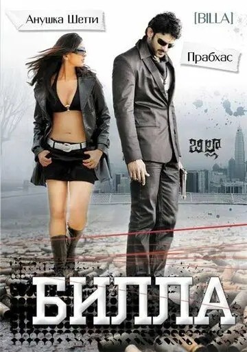 Билла / Billa (2009) фильм скачать через торрет бесплатно в хорошем качестве