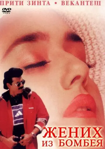 Жених из Бомбея / Premante Idera (1998) фильм скачать через торрет бесплатно в хорошем качестве