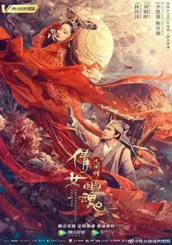 История китайских призраков: смертная любовь / Qian nü you hun: Ren jian qing (2020) фильм скачать через торрет бесплатно в хорошем качестве