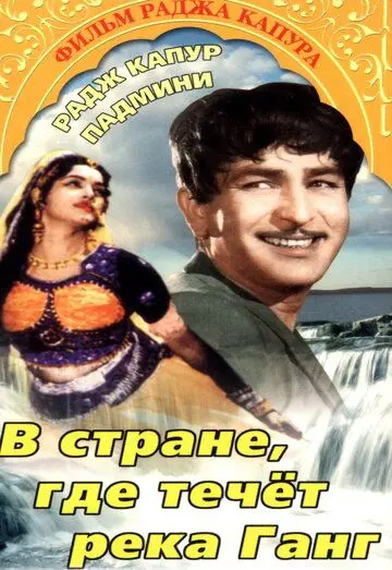 В стране, где течет Ганг / Jis Desh Men Ganga Behti Hai (1960) фильм скачать через торрет бесплатно в хорошем качестве