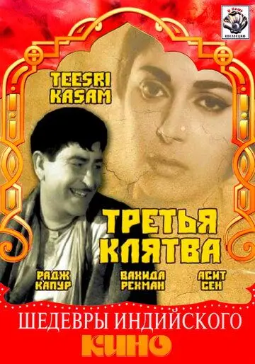 Третья клятва / Teesri Kasam (1967) фильм скачать через торрет бесплатно в хорошем качестве