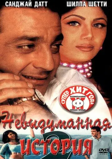 Невыдуманная история 2 / Hathyar: Face to Face with Reality (2002) фильм скачать через торрет бесплатно в хорошем качестве