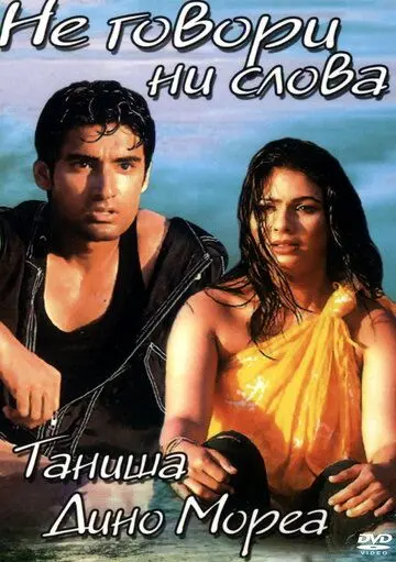 Не говори ни слова / Sssshhh... (2003) фильм скачать через торрет бесплатно в хорошем качестве