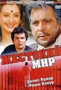 Жестокий мир / Duniya (1984) фильм скачать через торрет бесплатно в хорошем качестве