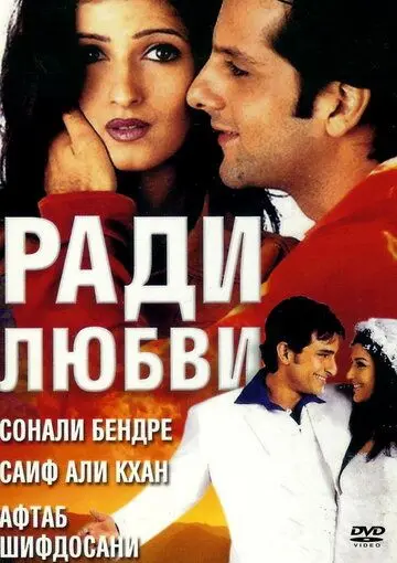 Ради любви / Love Ke Liye Kuch Bhi Karega (2001) фильм скачать через торрет бесплатно в хорошем качестве