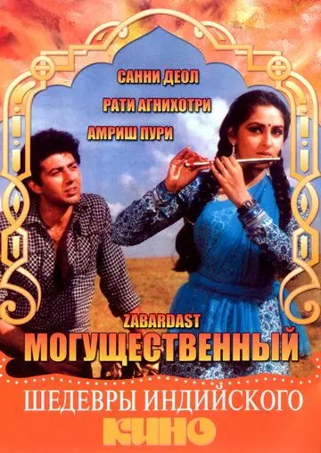 Могущественный / Zabardast (1985) фильм скачать через торрет бесплатно в хорошем качестве