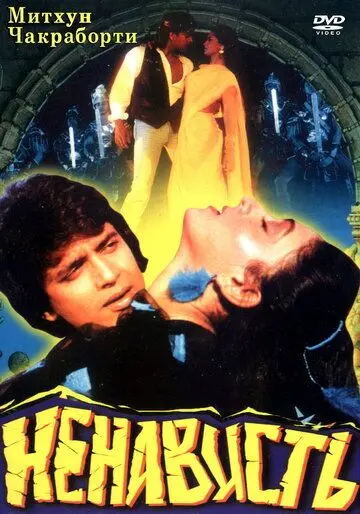 Ненависть / Mera Yaar Mera Dushman (1987) фильм скачать через торрет бесплатно в хорошем качестве