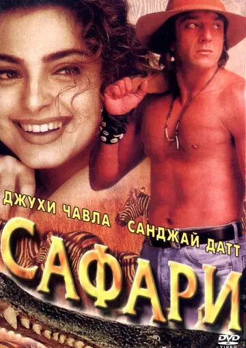 Сафари / Safari (1999) фильм скачать через торрет бесплатно в хорошем качестве