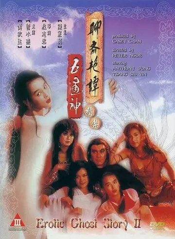 Эротическая история призраков 2 / Liao zhai yan tan xu ji zhi wu tong shen (1991) фильм скачать через торрет бесплатно в хорошем качестве