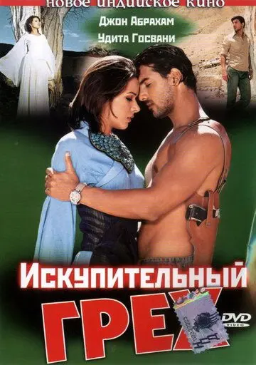 Искупительный грех / Paap (2003) фильм скачать через торрет бесплатно в хорошем качестве