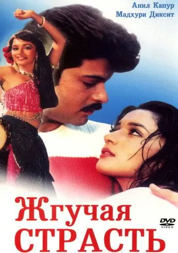 Жгучая страсть / Tezaab (1988) фильм скачать через торрет бесплатно в хорошем качестве