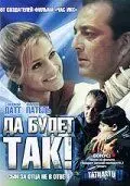 Да будет так! / Tathastu (2006) фильм скачать через торрет бесплатно в хорошем качестве