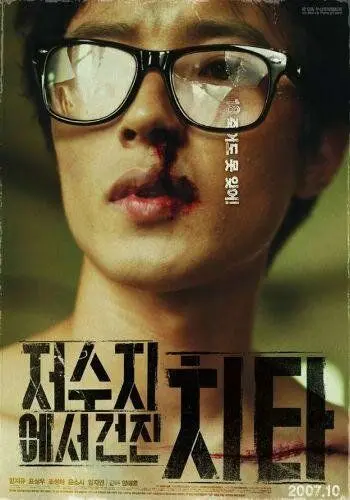 Кто стучится в дверь ко мне? / Jeosujieseo geonjin chita (2007) фильм скачать через торрет бесплатно в хорошем качестве