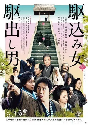 Какэкоми / Kakekomi onna to kakedashi otoko (2015) фильм скачать через торрет бесплатно в хорошем качестве