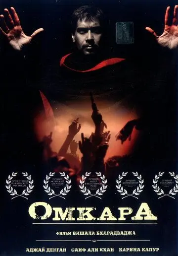 Омкара / Omkara (2006) фильм скачать через торрет бесплатно в хорошем качестве