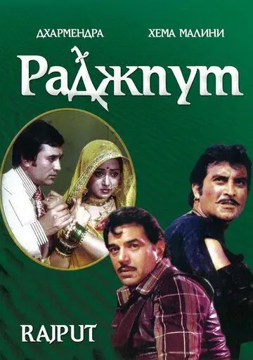 Раджпут / Rajput (1982) фильм скачать через торрет бесплатно в хорошем качестве
