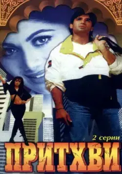 Притхви / Prithvi (1997) фильм скачать через торрет бесплатно в хорошем качестве