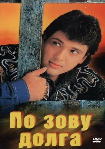 По зову долга / Farz Ki Jung (1989) фильм скачать через торрет бесплатно в хорошем качестве