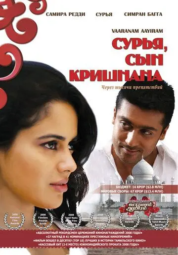 Сурья, сын Кришнана / Vaaranam Aayiram (2008) фильм скачать через торрет бесплатно в хорошем качестве