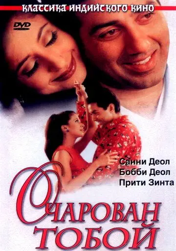 Очарован тобой / Dillagi (1999) фильм скачать через торрет бесплатно в хорошем качестве