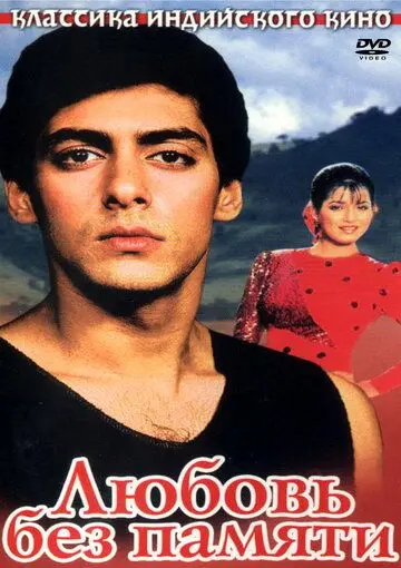 Любовь без памяти / Ek Ladka Ek Ladki (1992) фильм скачать через торрет бесплатно в хорошем качестве