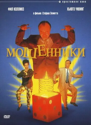 Мошенники / Frauds (1992) фильм скачать через торрет бесплатно в хорошем качестве