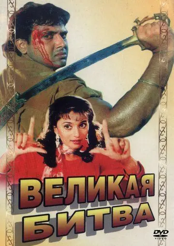 Великая битва / Maha-Sangram (1990) фильм скачать через торрет бесплатно в хорошем качестве
