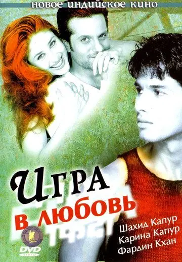 Игра в любовь / Fida (2004) фильм скачать через торрет бесплатно в хорошем качестве