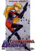 Спецотряд Burn-Up / Ban'n appu (1991) мультфильм скачать через торрет бесплатно в хорошем качестве