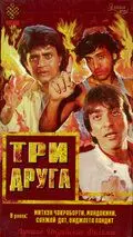 Три друга / Jeete Hain Shaan Se (1988) фильм скачать через торрет бесплатно в хорошем качестве