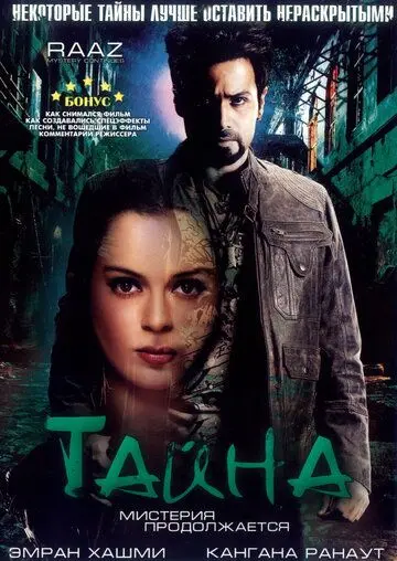 Тайна: Мистерия продолжается / Raaz: The Mystery Continues (2009) фильм скачать через торрет бесплатно в хорошем качестве