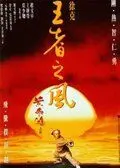 Однажды в Китае 4 / Wong Fei Hung IV: Wong je ji fung (1993) фильм скачать через торрет бесплатно в хорошем качестве