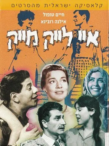 Мне нравится Майк / I Like Mike (1961) фильм скачать через торрет бесплатно в хорошем качестве