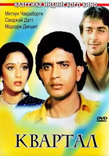 Квартал / Ilaaka (1989) фильм скачать через торрет бесплатно в хорошем качестве